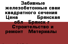 Забивные железобетонные сваи квадратного сечения › Цена ­ 4 000 - Брянская обл., Брянск г. Строительство и ремонт » Материалы   